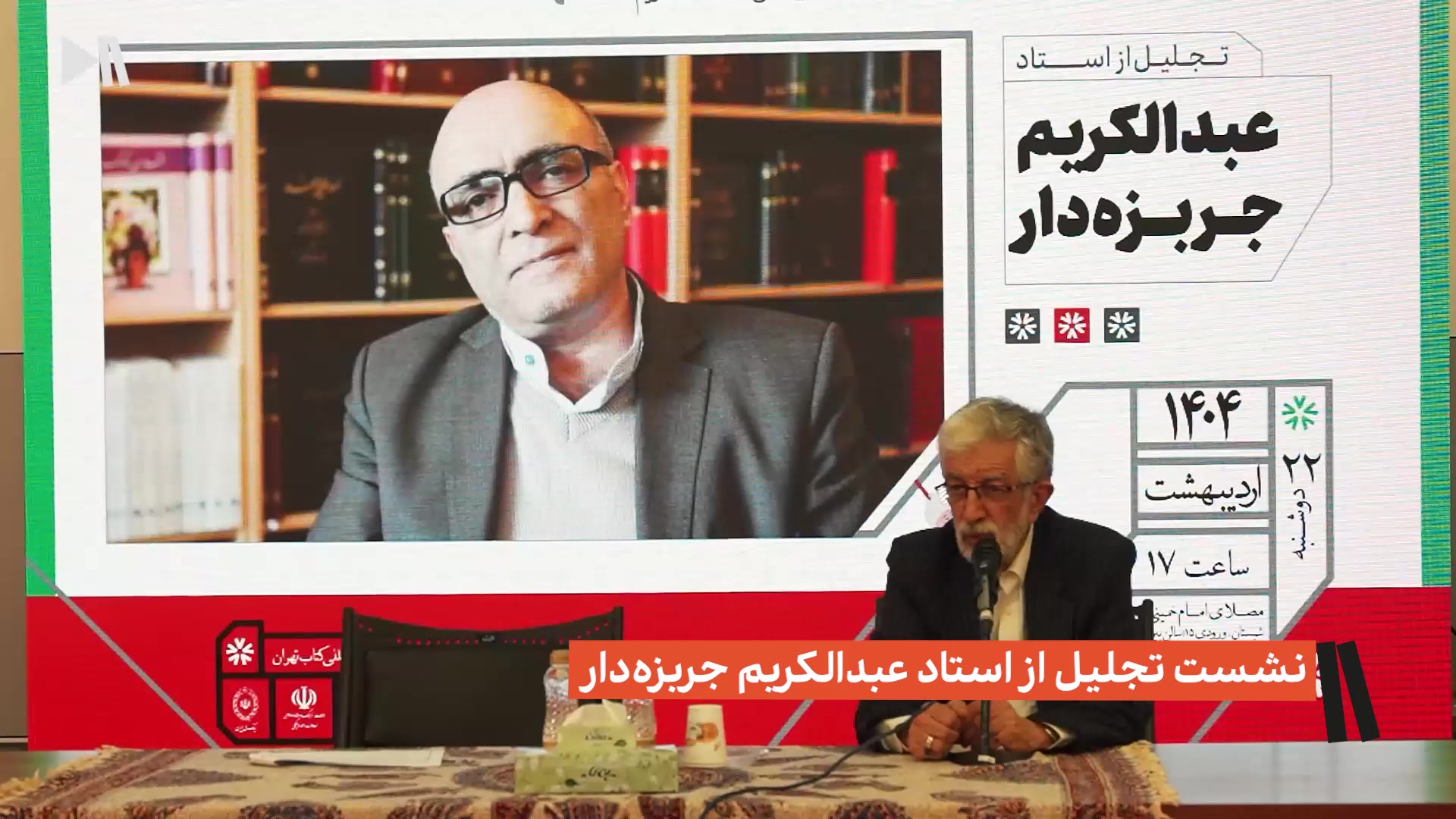 نشست تجلیل از استاد عبدالکریم جربزهدار