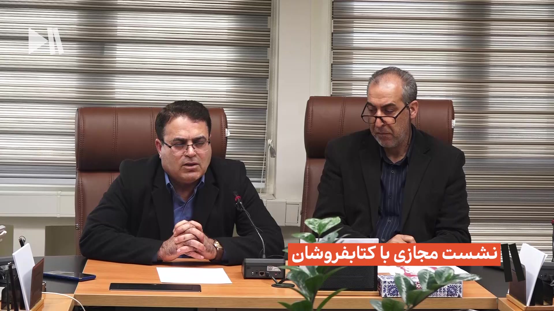 نشست مجازی با کتابفروشان