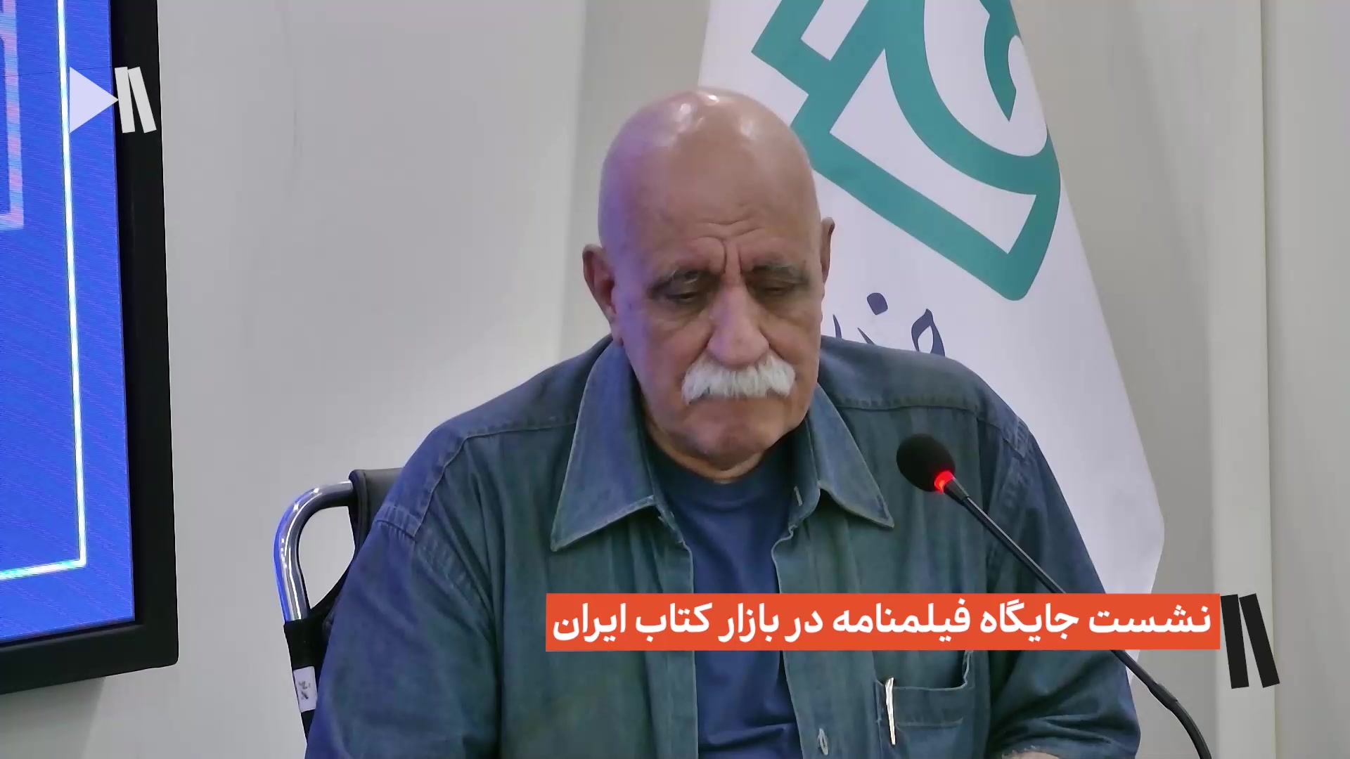 نشست جایگاه فیلمنامه در بازار کتاب ایران