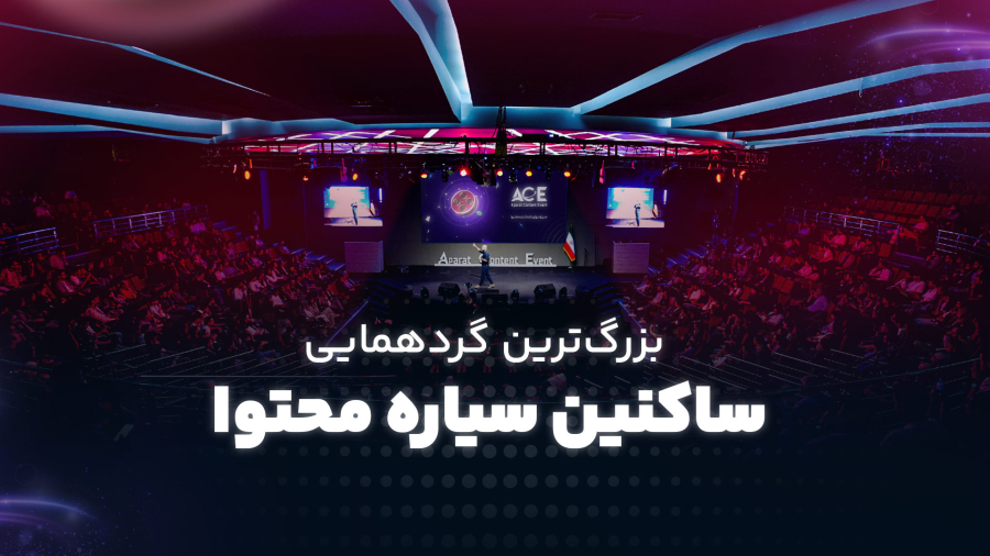 خلاصه‌ای از رویداد ACE - بزرگ‌ترین گردهمایی ساکنین سیاره محتوا