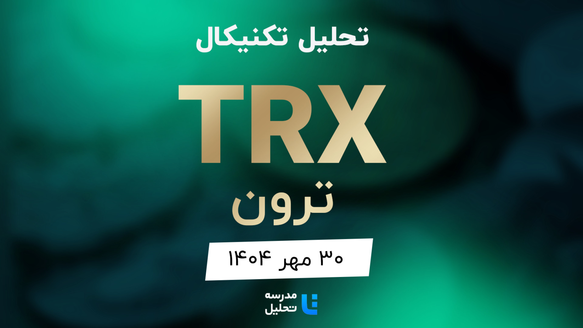 تحلیل , تکنیکال , TRX , (ترون) , ۳۰ , مهر , مدرسه , برنامه , هفتگی , هفته , شنبه , نماد , بازار , ارز , دیجیتال , بصورت , بررسی , قرار , مشاهده , سایر , سایت , اقدام , https: , tahlil , school , analysiscat , cryptocurrency

این , به‌روزرسانی , قبلی , تاریخ , فروردین , لینک , توانید , analysis , technical-trx