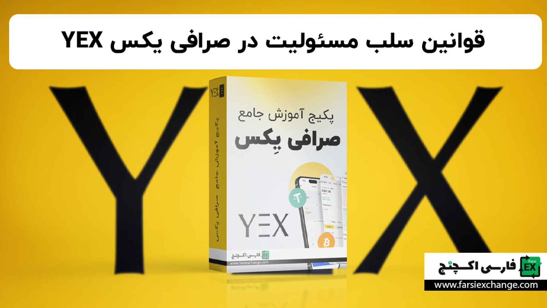 قوانین , سلب , مسئولیت , صرافی , یکس , YEX , | , کجاست؟ , می‌دونی , شرایطی , مسئولیتی , قبال , ضرر , اشتباه , کاربر , نداره؟
در , ویدیو , بندهای , اصلی , «سلب , مسئولیت» , رو , زبان , ساده , بررسی , می‌کنیم , بدونی , دقیقاً , زمانی , پاسخگوئه , اشتباهات , کاربران , شرایط , فورس‌ماژور , اختلالات , اینترنت , خطای , شبکه , بلاک‌چین , — , همه‌ی , موارد , توافق‌نامه , به‌وضوح , مشخص , ثبت‌نام , مستقیم , لینک , دعوت , ویژه: , https: , www , yex , en_US , register?inviteCode=WZEQWZTE , مطالعه , کامل , مقاله , سایت , فارسی‌اکسچنج: , https