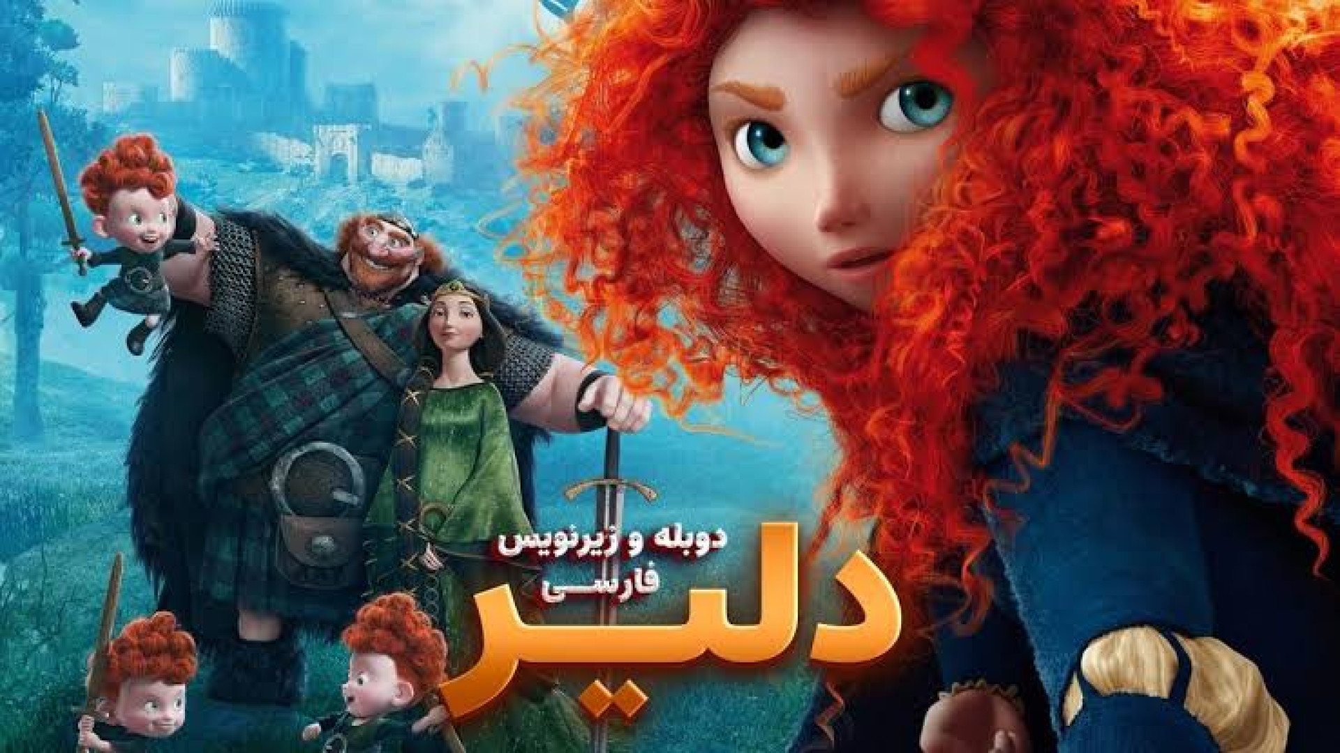 انیمیشن دلیر (شجاع) Brave دوبله فارسی ۲۰۲۵ زمان5519ثانیه