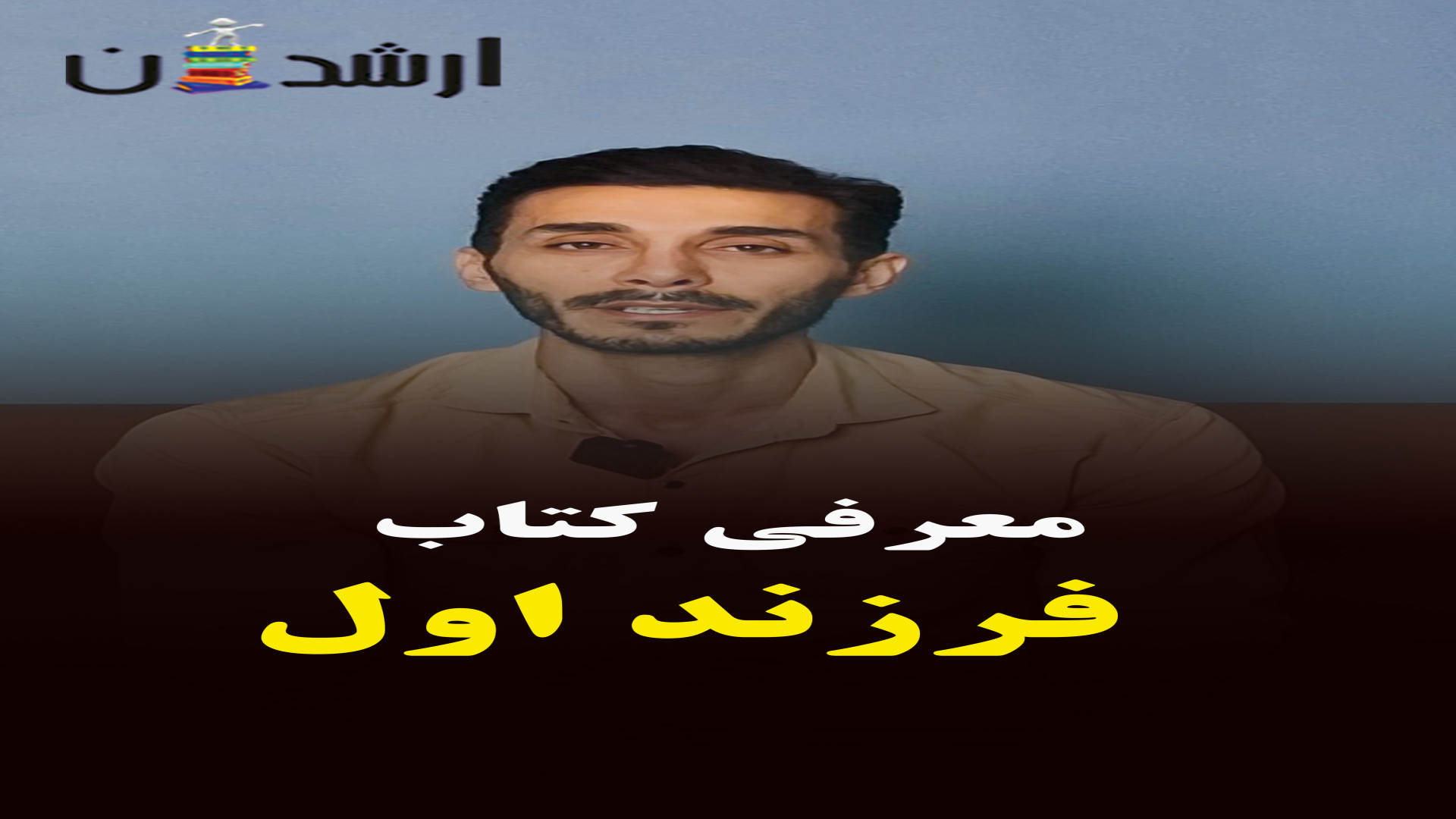 معرفی کتاب «روانشناسی فرزند اول» اثر اسماعیل رضائی | انتشارات ارشدان زمان157ثانیه