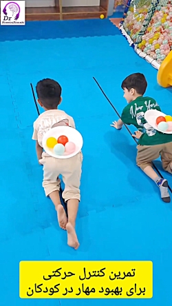 تمرین کنترل حرکتی برای بهبود مهار کودکان