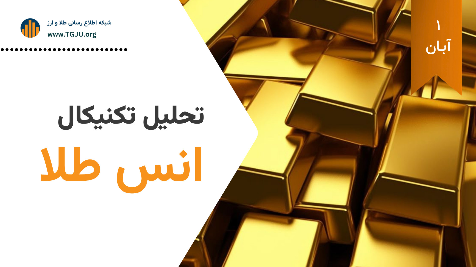 تحلیل , تکنیکال , انس , طلا , | , آبان , راهی , ادامه , اصلاح , بازگشت , گزارش , شبکه , اطلاع , رسانی , سکه , ارز , محدوده , حمایتی , ۳۹۵۹ , دلار , قرار , بازار , صعود , ۴۲۰۰ , نوسان , قیمت , (XAU , USD) , ۴۱۰۰ , معامله , کاهش , تنشهای , سیاسی , آمریکا , چین , شناسایی , سود , تورم , CPI , فشار , فروش , افزایش , پایان , جشن , دیوالی , تقاضای , فیزیکی , تعطیلی , دولت , تنش , ژئوپلیتیکی , احتمال , نرخ , بهره , فدرال , رزرو , حمایت
