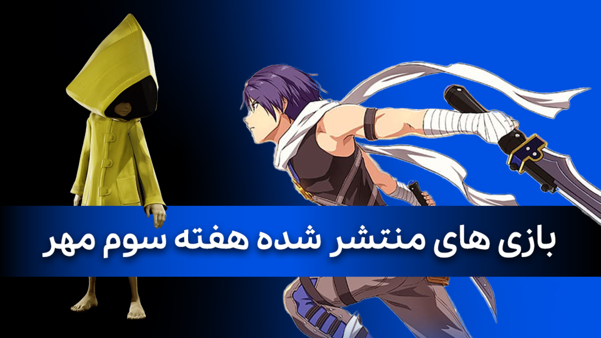 معرفی بازی‌های هفته سوم مهر ماه: از Battlefield 6 تا Little Nightmares III! زمان356ثانیه