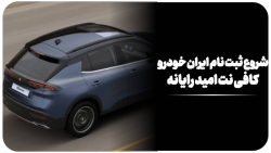 ثبت نام  جدید آبان 1404 ایران خودرو با ریرا (ری رآ)