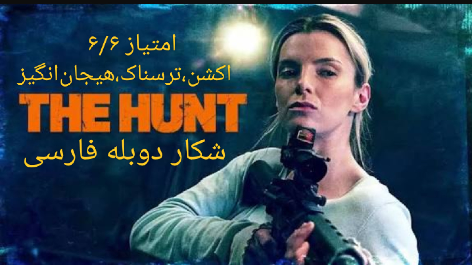 فیلم جذاب اکشن هیجانی شکار دوبله فارسی The Hunt آمریکایی زمان5298ثانیه