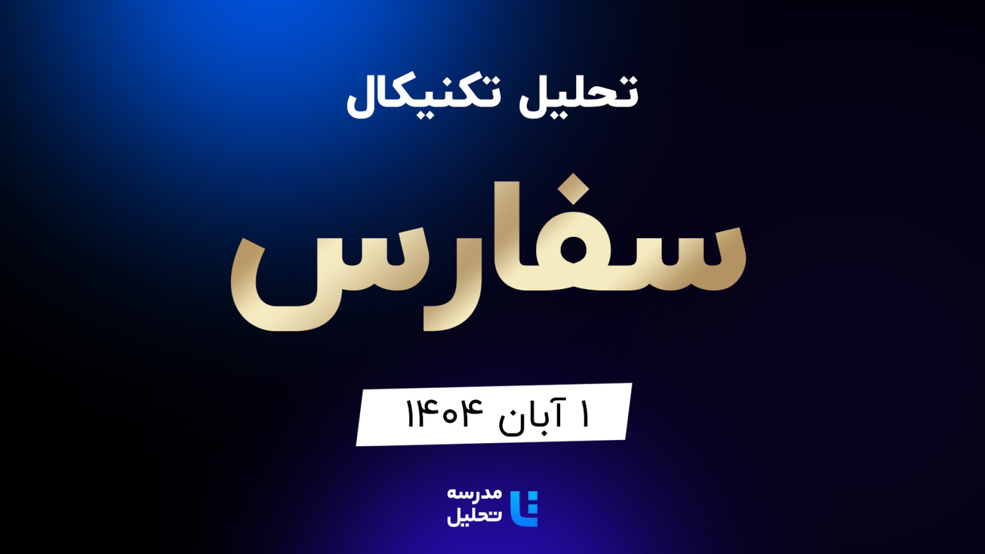 تحلیل , تکنیکال , سفارس , آبان , مدرسه , هفته , شنبه , ساعت , 15:30 , بصورت , زنده , نماد , بورسی , بخشی , لایو , سایر , نمادهای , بازار , لینک , مشاهده , https: , tahlil , school , analysiscat , tehran-stock-exchange

ضمنا , جلسه , سه , وغدیر , شخارک , وصندوق