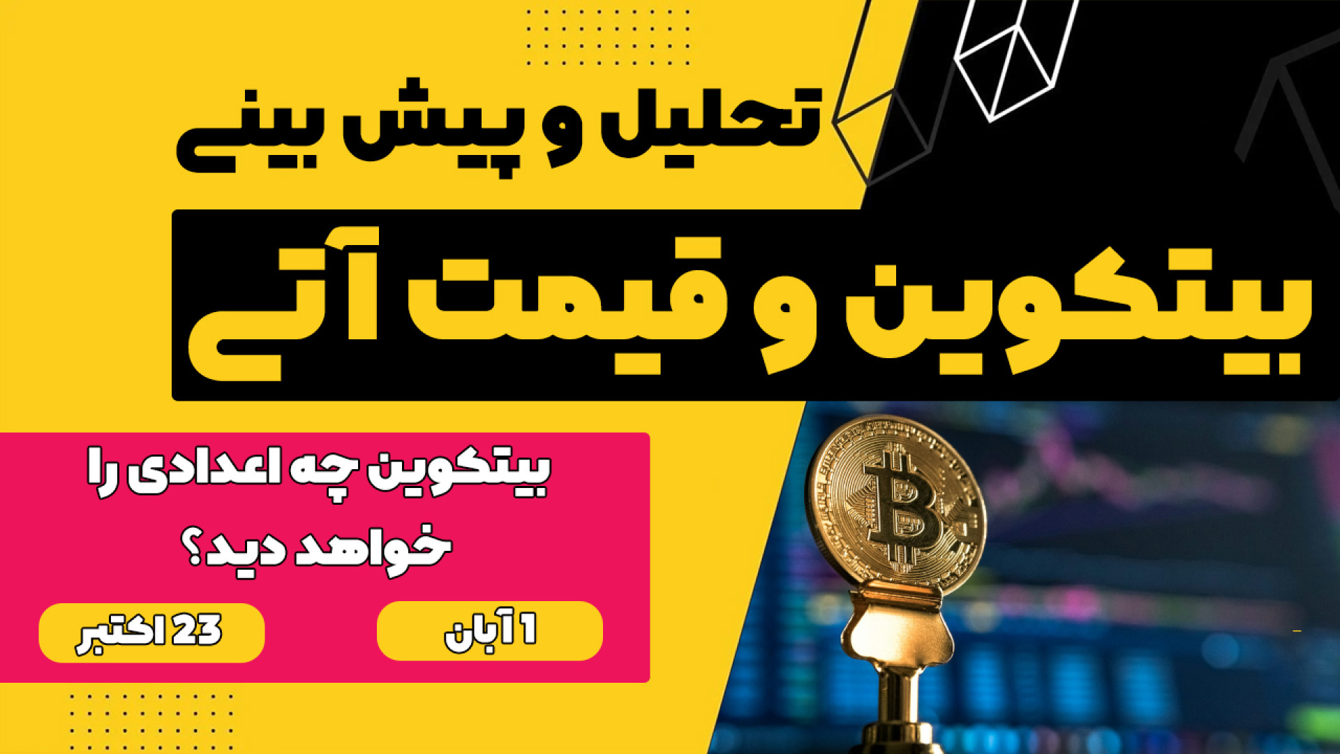 تحلیل , بیتکوین , | , سقف , اصلاح , سنگین؟ , ( , آبان , ) , کامل , تایم‌فریم , روزانه , بلندمدت , BTC , رسید , اصلاحی , عمیق , است؟
در , ویدیوی , تخصصی , دقیق , مرحله‌به‌مرحله , روند , فعلی , تایم‌فریم‌های , بررسی , کرده‌ایم , سؤال , حیاتی , پاسخ , داده‌ایم: , ادامه , مسیری , کرد؟ , می‌زند , تاریخی , حرکت , می‌کند؟

با , توجه , تحرکات , اخیر , بازار , تریدرها , سرمایه‌گذاران , که: , زمان , مناسبی , خرید , است؟ , شاهد , پامپ