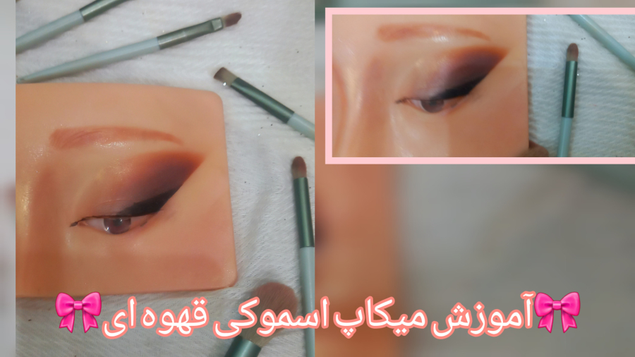آموزش میکاپ اسموکی قهوه ای