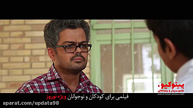 آنونس فیلم پینوکیو، عامو سردار و رئیسعلی زمان60ثانیه