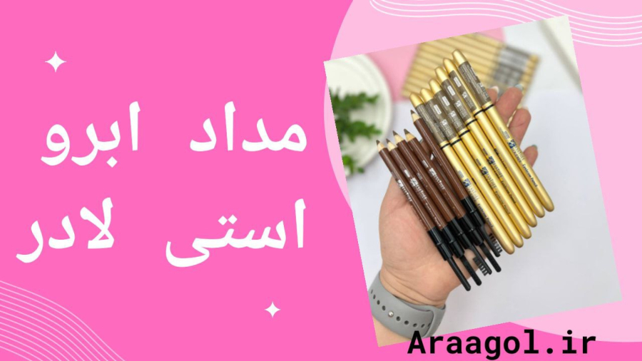 مداد ابرو پوکه فلزی استی لادر | فروشگاه آراگل