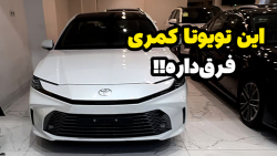این تویوتا کمری 2025 فرق داره!!