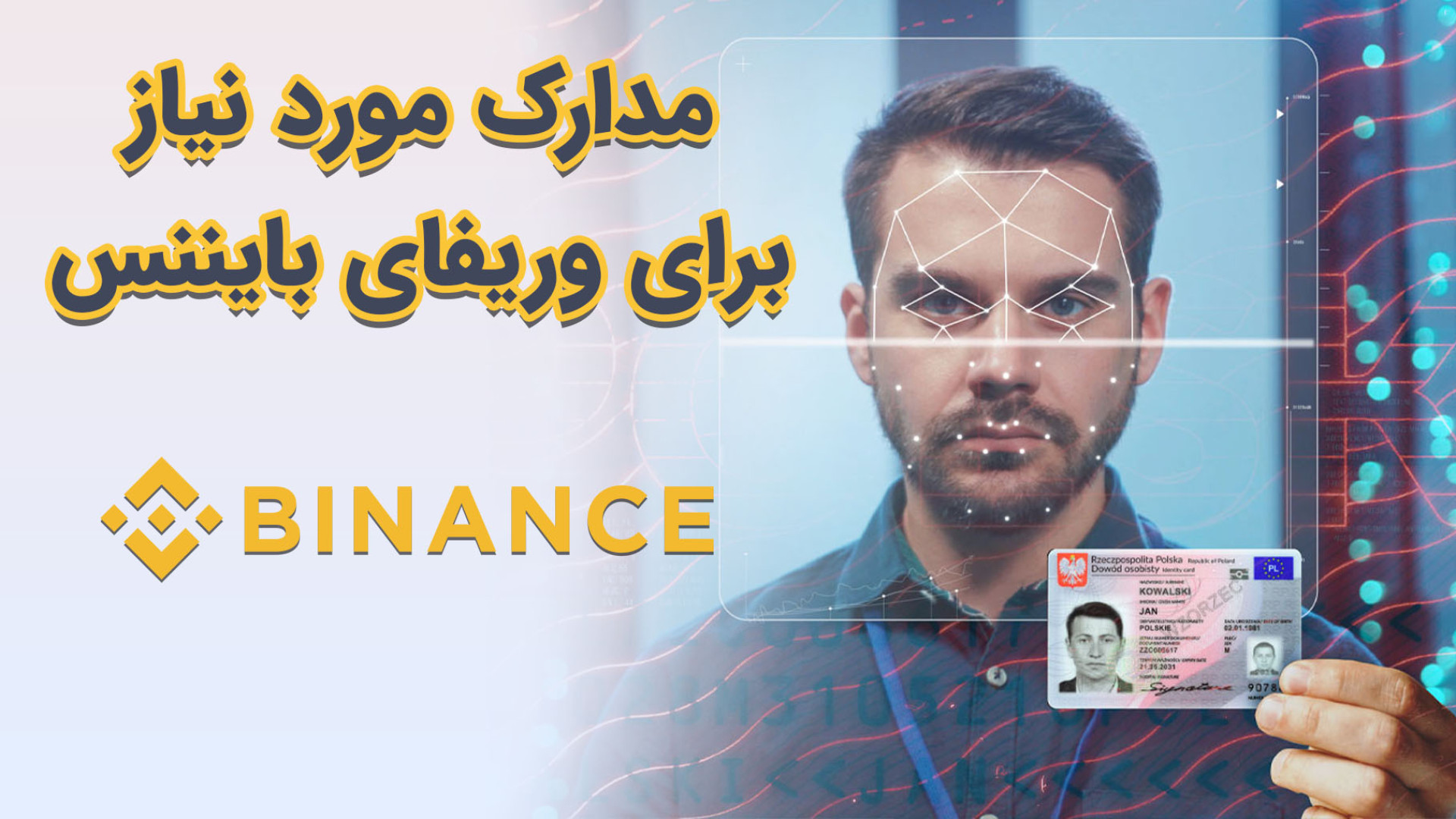 مدارک , وریفای , بایننس: , راهنمای , جامع , احراز , هویت , نقص! , سردرگم , شده‌اید , بایننس , دقیقاً , مدارکی , نیاز , دارید؟ , می‌دانید , کوچکترین , نقص , می‌تواند , رد , قفل , اکانت , منجر , شود؟ , پاسپورت , آیدی , کارت , سایر , هویتی , پروسه‌ای , پیچیده , خصوص , قوانین , سخت‌گیرانه , صرافی , تیم , Binance , Verification , جزئیات , مربوط , آشنا , میکنیم , می‌گوییم , لازم , نشا