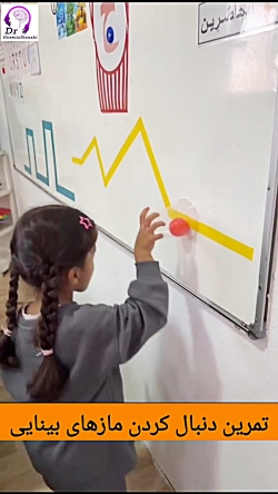 تمرین دنبال کردن مازهای بینایی