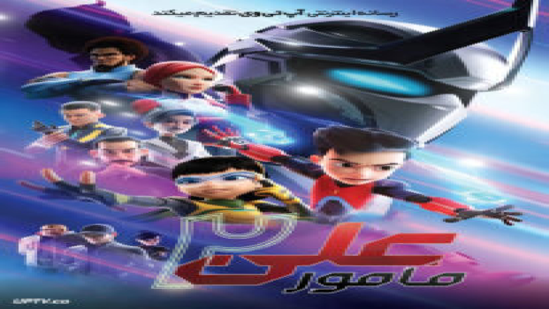 انیمیشن جدید_مامور علی2دوبله فارسی_Ejen Ali the Movie 2 2025 زمان6902ثانیه