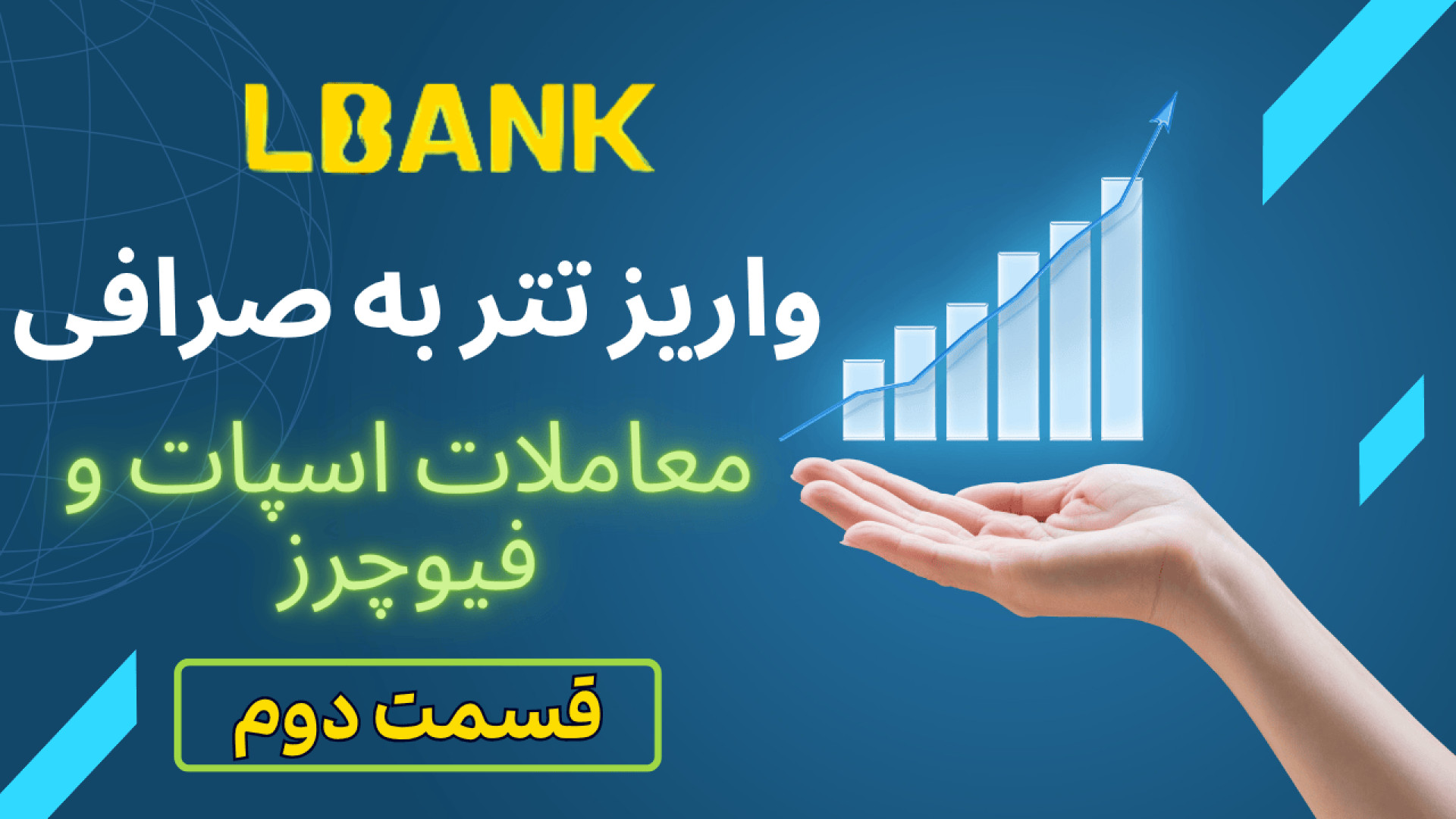 آموزش , واریز , تتر , صرافی , البنک , آشنایی , معاملات , اسپات , اهرم , دار , مطلع , لایو , ترید , بعدی , عضو , شو
کانال , کپی , کریپتو , https: , +q2oqUH_aryU4ZmE0
کانال , فارکس , +dIBDcmTmPqVjNTM0 , لینک , خرید , ربات , چشم , بازار , (هوش , مصنوعی , فارکس) , B2n , r73671 , رمزارز) , b2n , t90155 , تسلا , zaya , v1a6h , استراتژی , بانکی , y36023 , دستیار , تیم , ۴۵ , (واگرایی , ها) , ur78i

=======
لینک , ثبت , بروکر , لیرونکس , عضویت