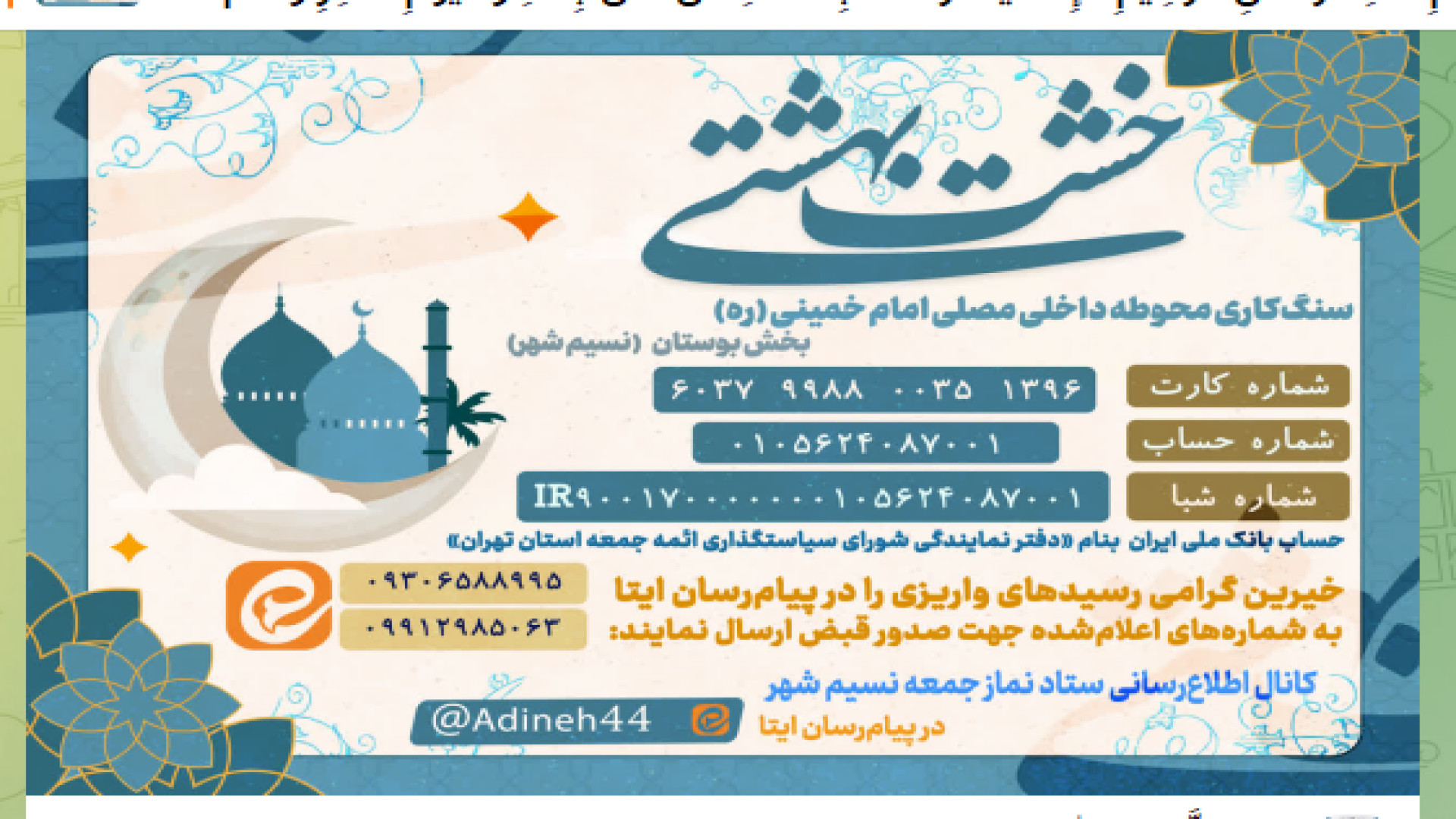 بشتابید برای دریافت خشت بهشتی مصلی نسیم شهر