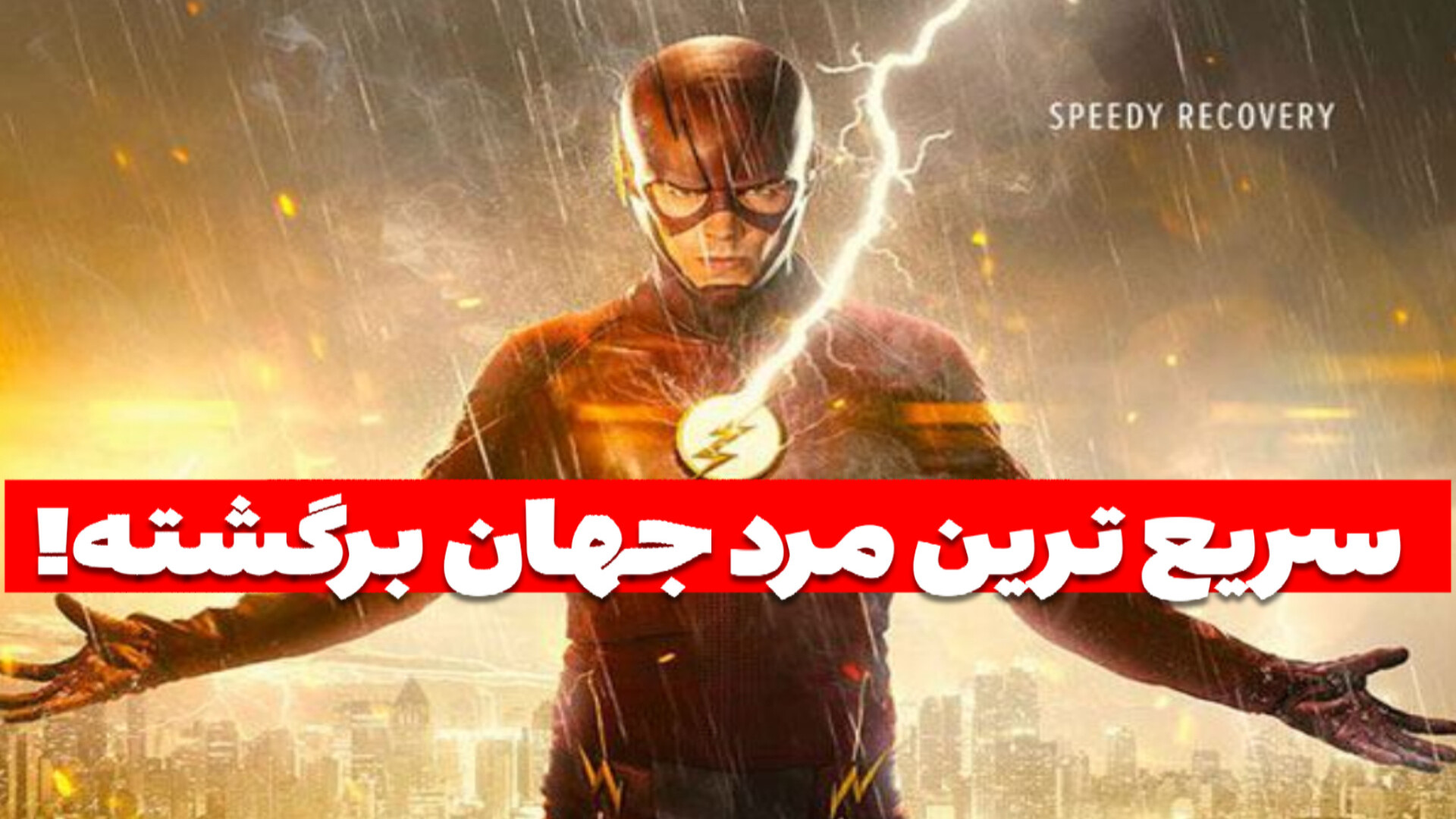 «سریع‌تر از نور!» — معرفی سریال The Flash از دنیای DC زمان113ثانیه