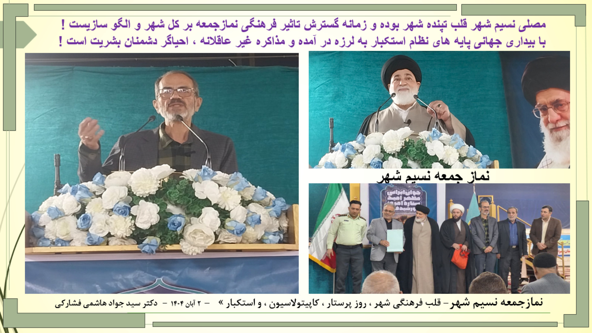 گزارش کامل نمازجمعه نسیم شهر ، حاج اقا حسینی و دکتر فشارکی