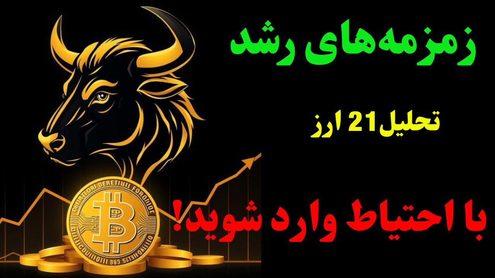 دامیننس‌ها , نقطه , تصمیم , رسیدند! , | , تحلیل , بیت , کوین , بیت‌کوین , آلت‌کوین‌های , مهم , بازار , – , ۲۵ , اکتبر , ۲۰۲۵

در , ویدیو , نگاهی , جامع , وضعیت , آلت‌کوین‌ها , دامیننس , مقاومت , کلیدی , خودش , رسیده , سایر , رمزارزها , (OTHERS , D) , محدوده‌ی , حمایتی , مهمی , قرار , موضوع , می‌تواند , نشانه‌ای , احتمال , شروع , رشد , ادامه , کامل , ۲۰ , آلت‌کوین , مطرح , خواهید , دید
و , محدوده‌های , حمایت , سناریوهای , احتمالی , حرکت , قیمت , جزئیات , بررسی , کردیم
