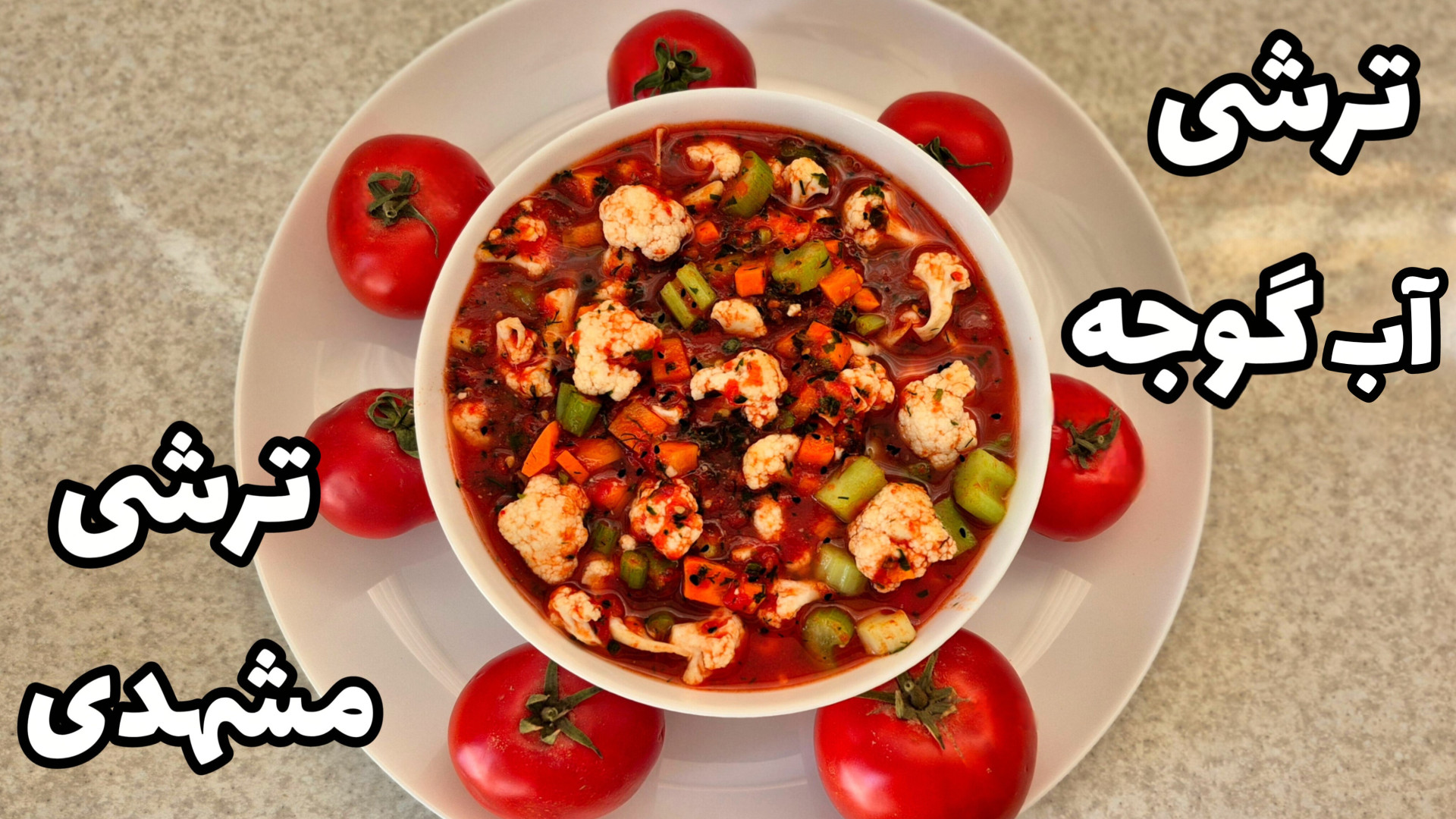 طرز تهیه ترشی گوجه فرنگی با تمام نکات | ترشی مشهدی | سالاد زمستانی