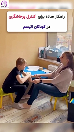 درمان و مدیریت پرخاشگری و بهم ریختگی کودکان اوتیسم