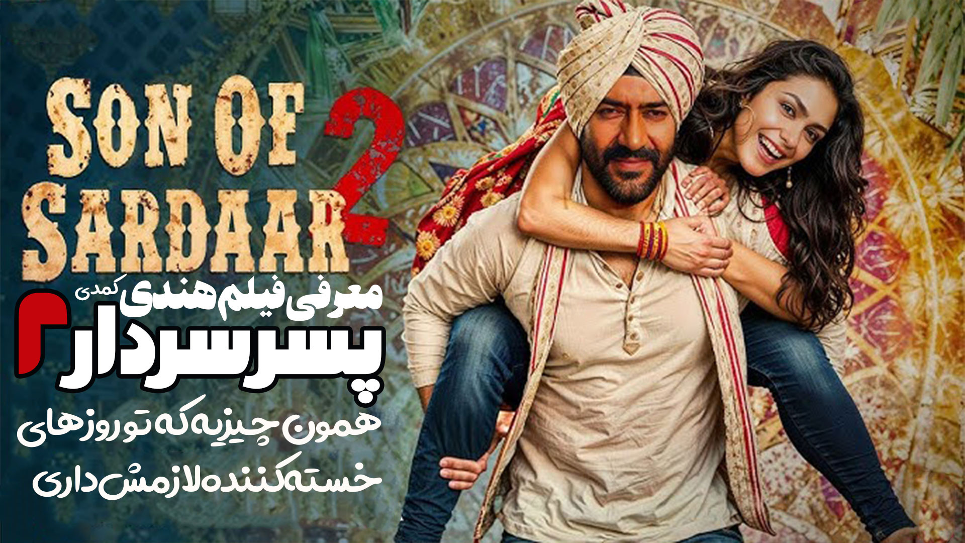 معرفی فیلم هندی Son of Sardaar 2 کمدی هیجانی پسر سردار 2 زمان244ثانیه
