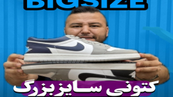 کتونی Nike Jordan 1 نایک جردن سایزبزرگ4030