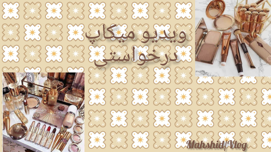 ویدیو درخواستی میکاپ
