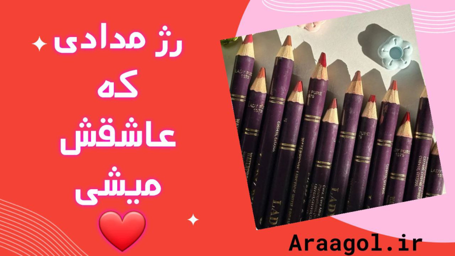 رژ لب مدادی لیدی پیور