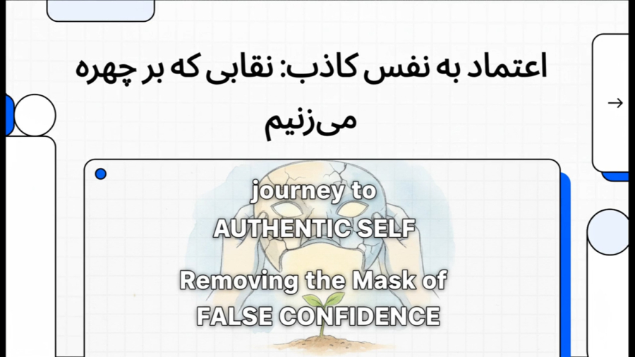 اعتماد به نفس کاذب چیست؟ وقتی خودباوری تبدیل به توهم می‌شود!