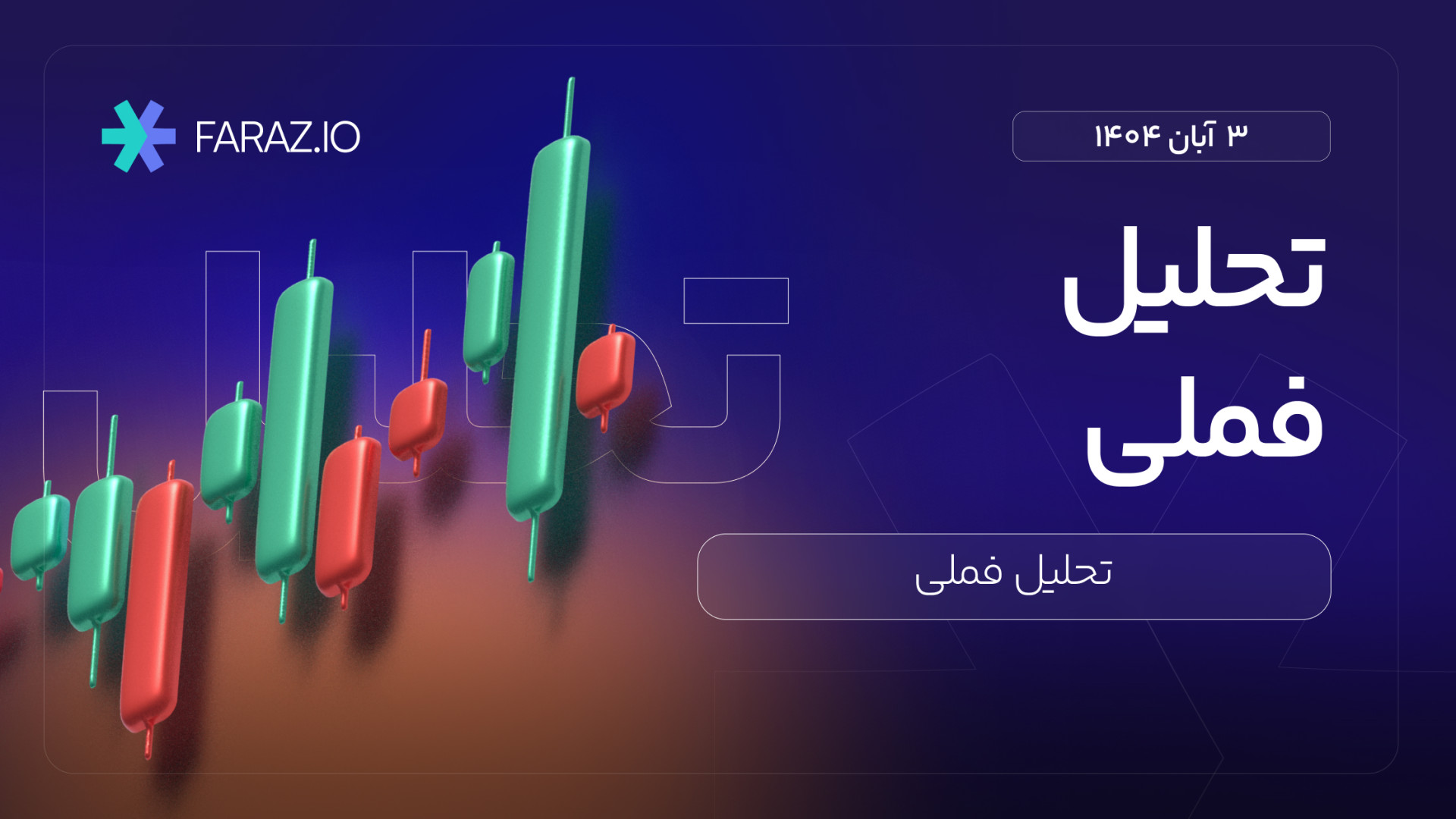 تحلیل , تکنیکال , سهام , فملی , آبان , ماه , ۱۴۰۴ , هفتگی , فملی
https: , faraz , blog , financial-markets-analysis , stock-analysis , fameli-analysis-today