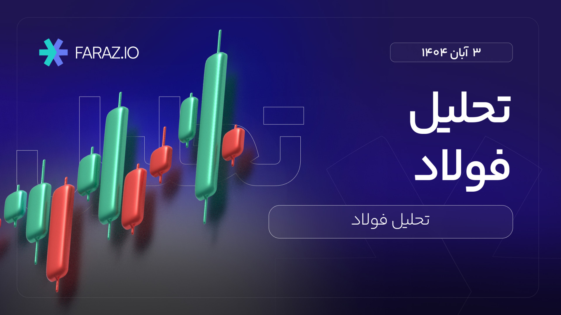 تحلیل , تکنیکال , سهام , فولاد , ابان , ۱۴۰۴ , هفتگی , فولاد
https: , faraz , blog , financial-markets-analysis , stock-analysis , foolad-analysis-today