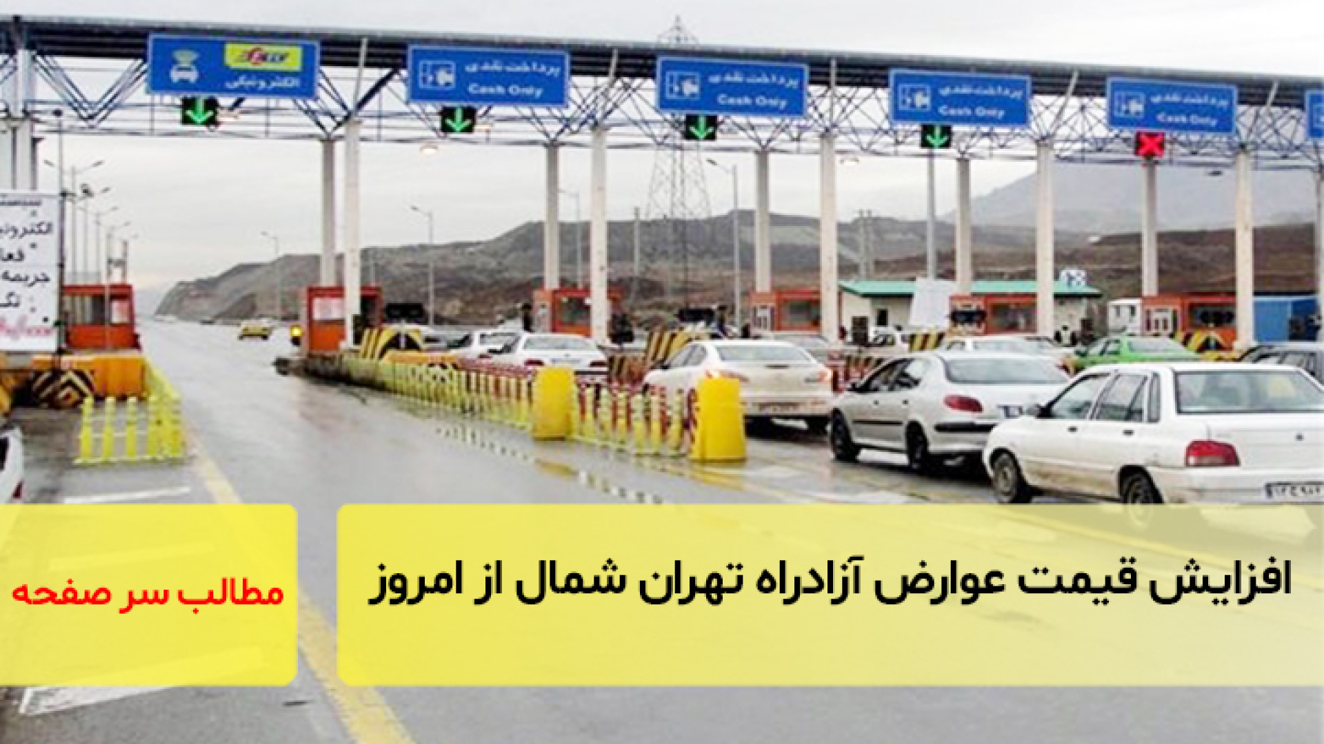 افزایش قیمت عوارض آزادراه تهران شمال از امروز/سرصفحه خبری آسیانیوز زمان952ثانیه