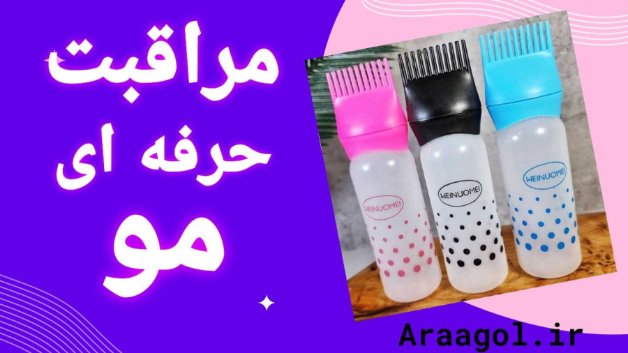 بطری روغن مو (اپلیکاتور روغن تراپی)  | فروشگاه آراگل
