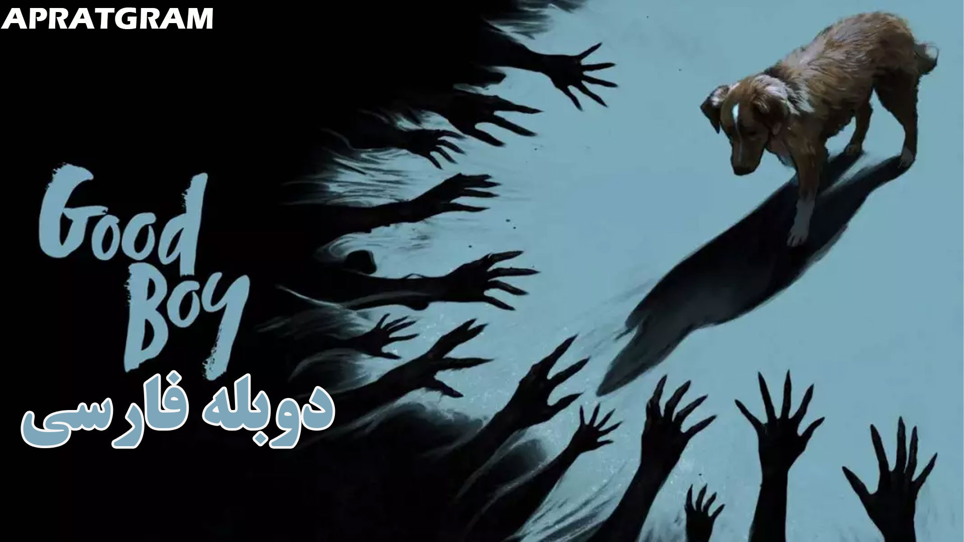فیلم ترسناک پسر خوب Good Boy 2025 دوبله فارسی زمان4402ثانیه