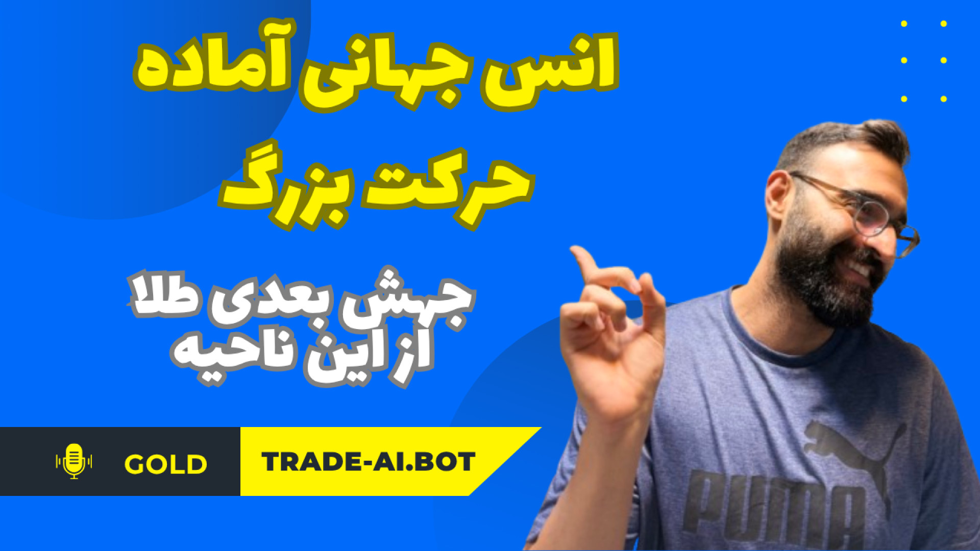 روند , صعودی , طلا , ادامه , دارد؟ , | , تحلیل , دقیق , بازار , امید , سلام , تریدرهای , حرفه‌ای , ویدیو , تیم , Trade-AI , Bot , همراه , میشید , آخرین , اونس , جهانی , (XAU , USD) , رو , بررسی , ببینیم , روز , آینده , موقعیت‌هایی , خرید , فروش , (Buy , Sell , Setups) , تایم‌فریم‌های , حمایت‌ها , مقاومت‌های , کلیدی , پیش‌بینی , حرکت‌های , بعدی , بازار
️ , نکات , ورود , پوزیشن‌های , مطمئن , لطفاً , آخر , ببین , لایک , سابسکرایب , یادت , نره , — , باعث , میشه , تحلیل‌های , براتون , تولید , هرسوالی , داری , بپرس️ , پشتیبانی , مشاور