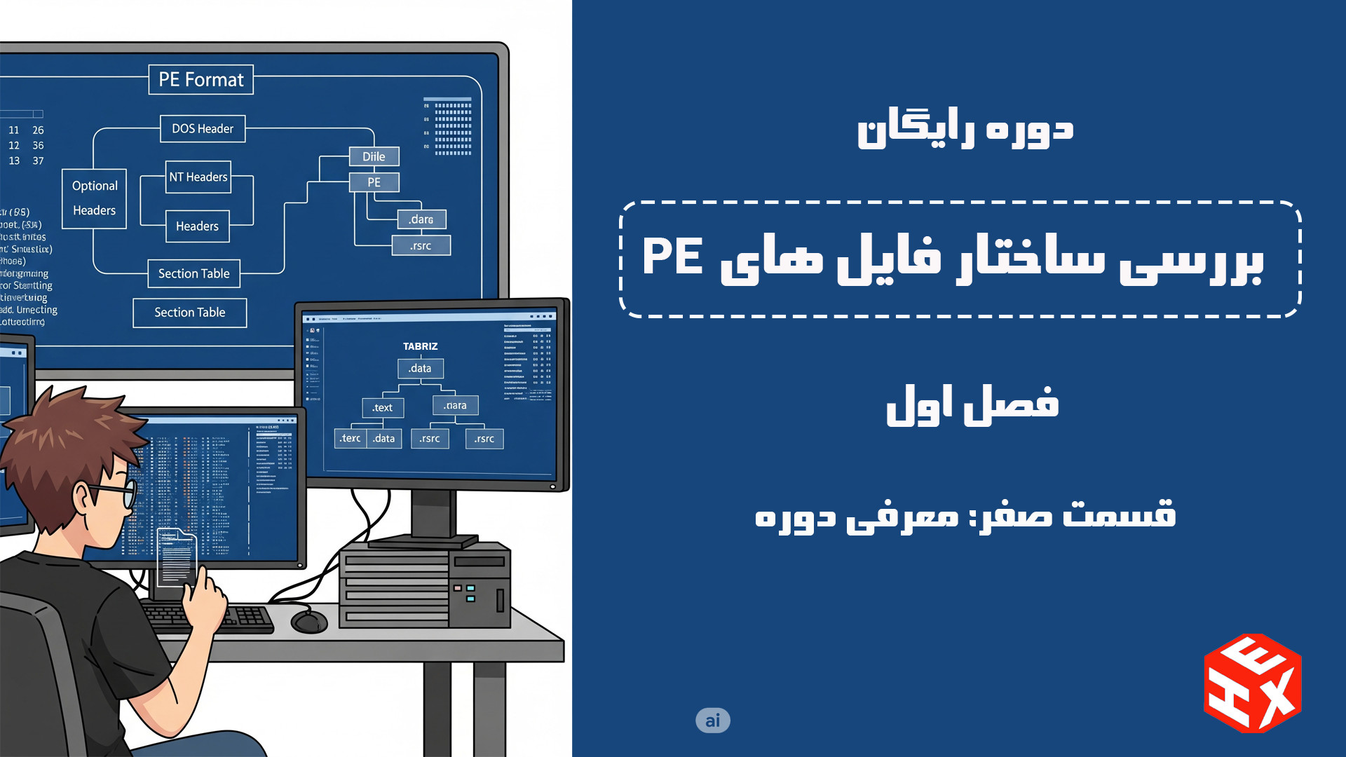 قسمت صفر: معرفی دوره رایگان آنالیز ساختار فایلهای PE زمان2303ثانیه