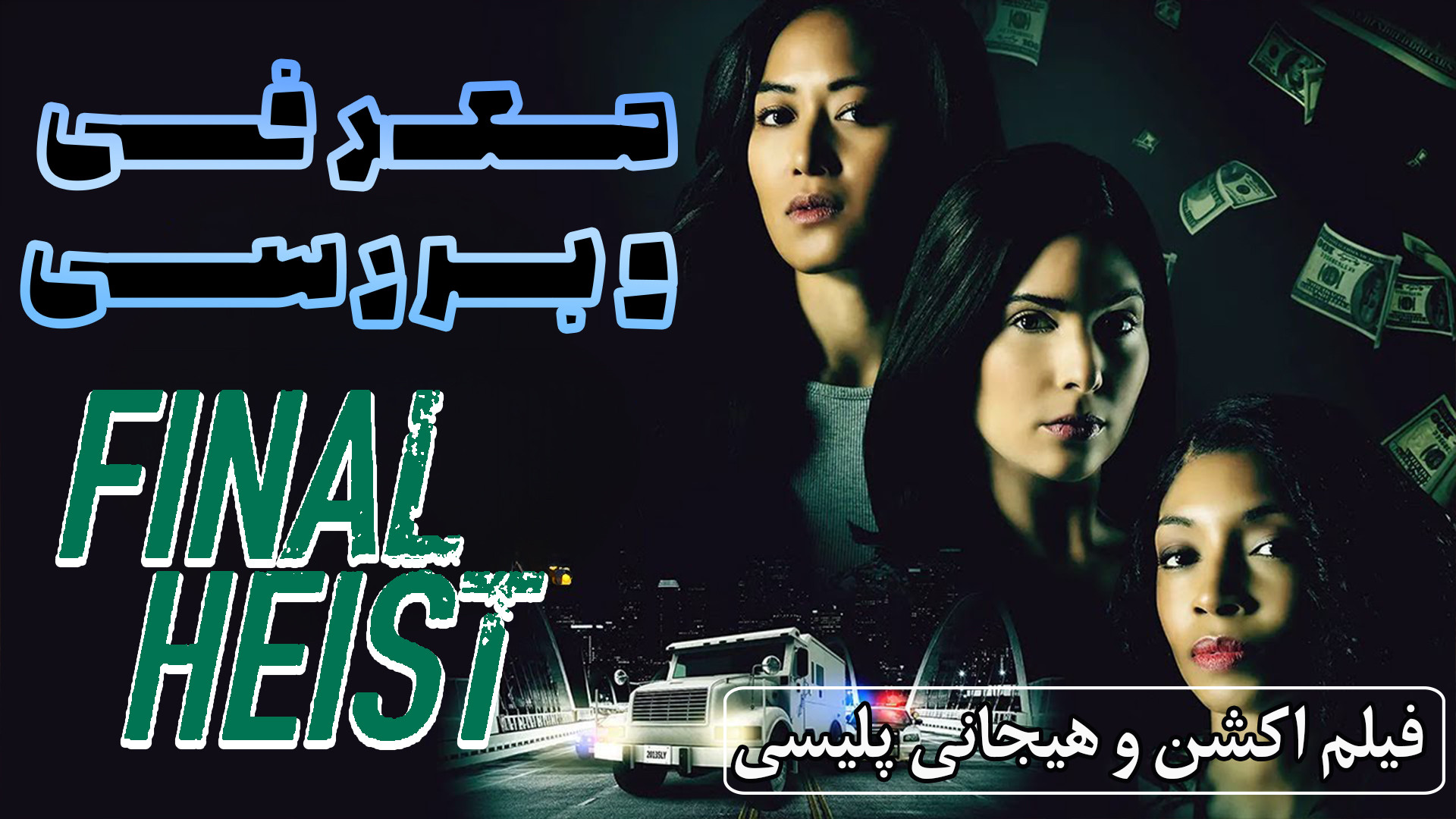 معرفی فیلم سرقت نهایی Final Heist پلیسی جنایی زمان200ثانیه