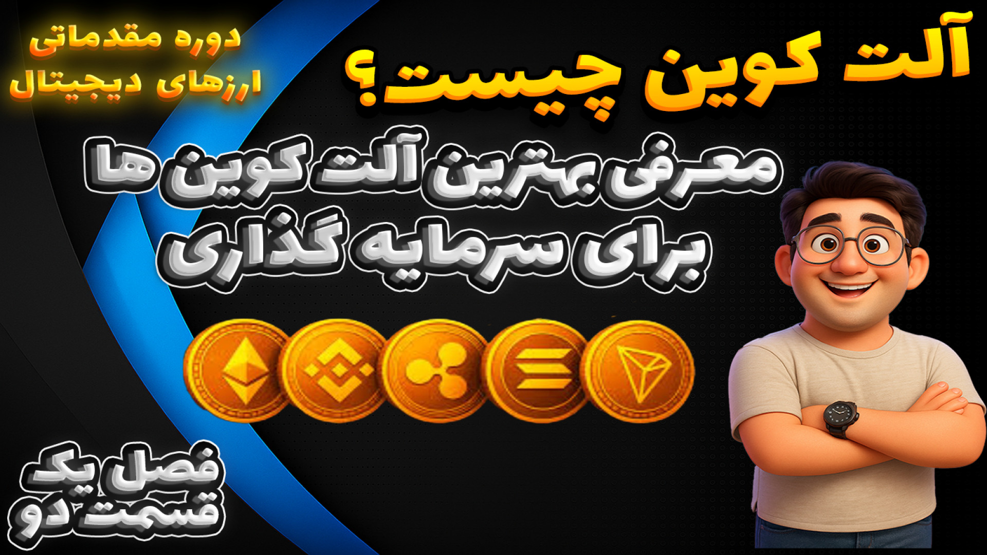 آلت , کوین , چیست؟ , معرفی , سرمایه , ‪‪# , | , کامل , دسته , ارزهای , دیجیتال
در , ویدیو , مهم , دیجیتال , آشنا , کنیم
اتریوم , بزرگ , سایر , بهتون , بزرگترین , شوید , بخش , :

00:00 , مقدمه
00:37 , چیست؟
01:00 , اتریوم , چیست؟
01:30 , تفاوت , POW , POS
01:46 , اثبات , سهام , Proof , stake , چیست؟
02:17 , قرارداد , هوشمند , آشنایی , Smart , Contract , کاربردهای , آن
03:38 , شبکه , ERC20 , اتریوم
03:53 , BNB , بایننس , کو