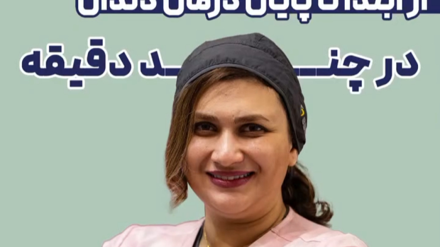 از ابتدا تا پایان درمان دندان | دکتر ستاره هاشمی