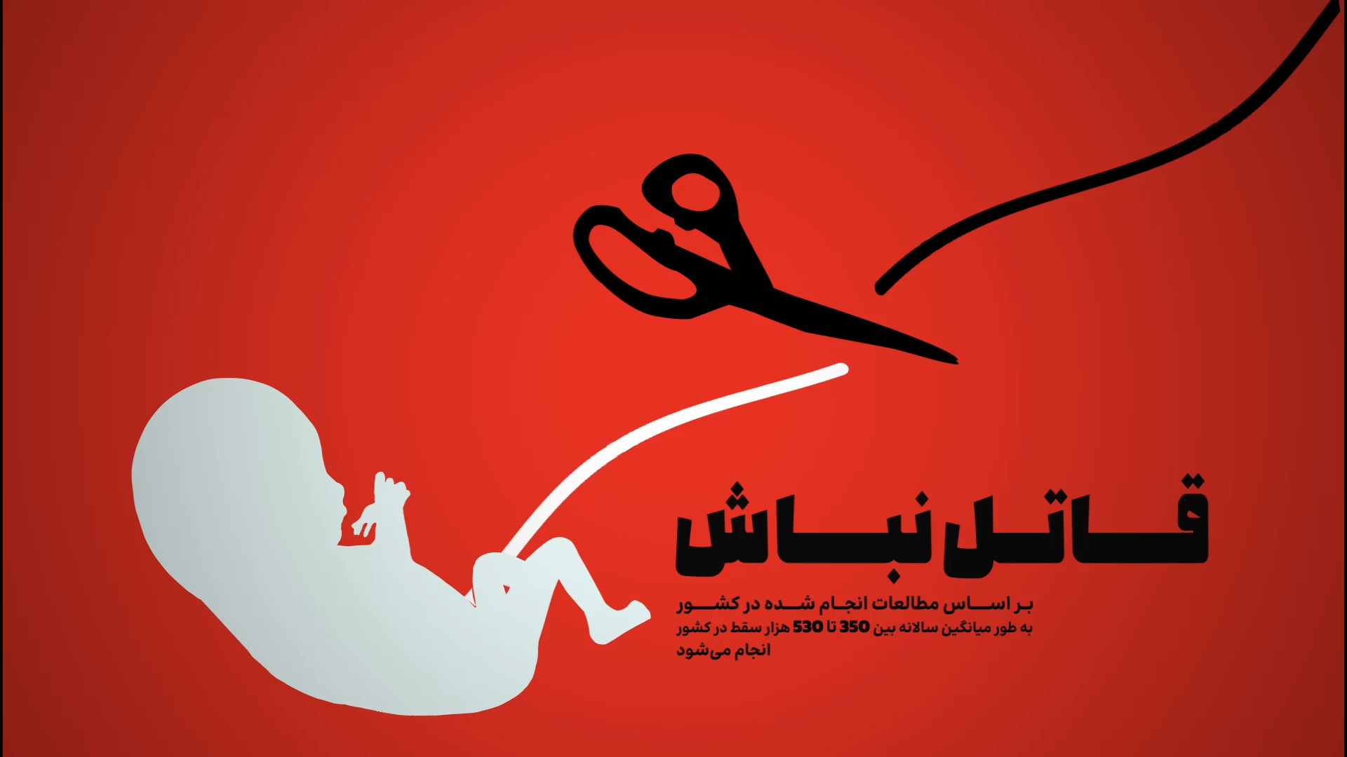 سقط جنین، صدای خاموش یک زندگی