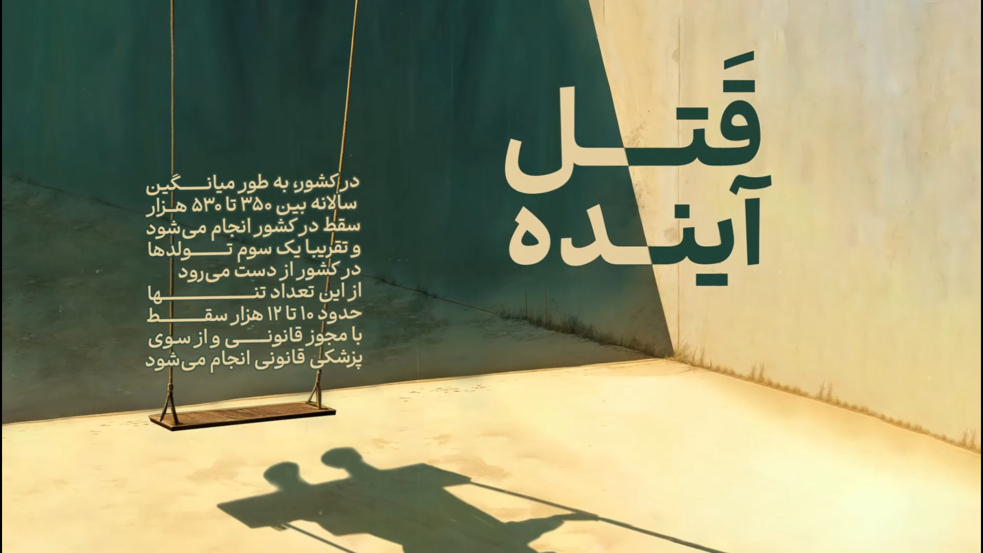 وقتی آینده با اشک نوشته می‌شود