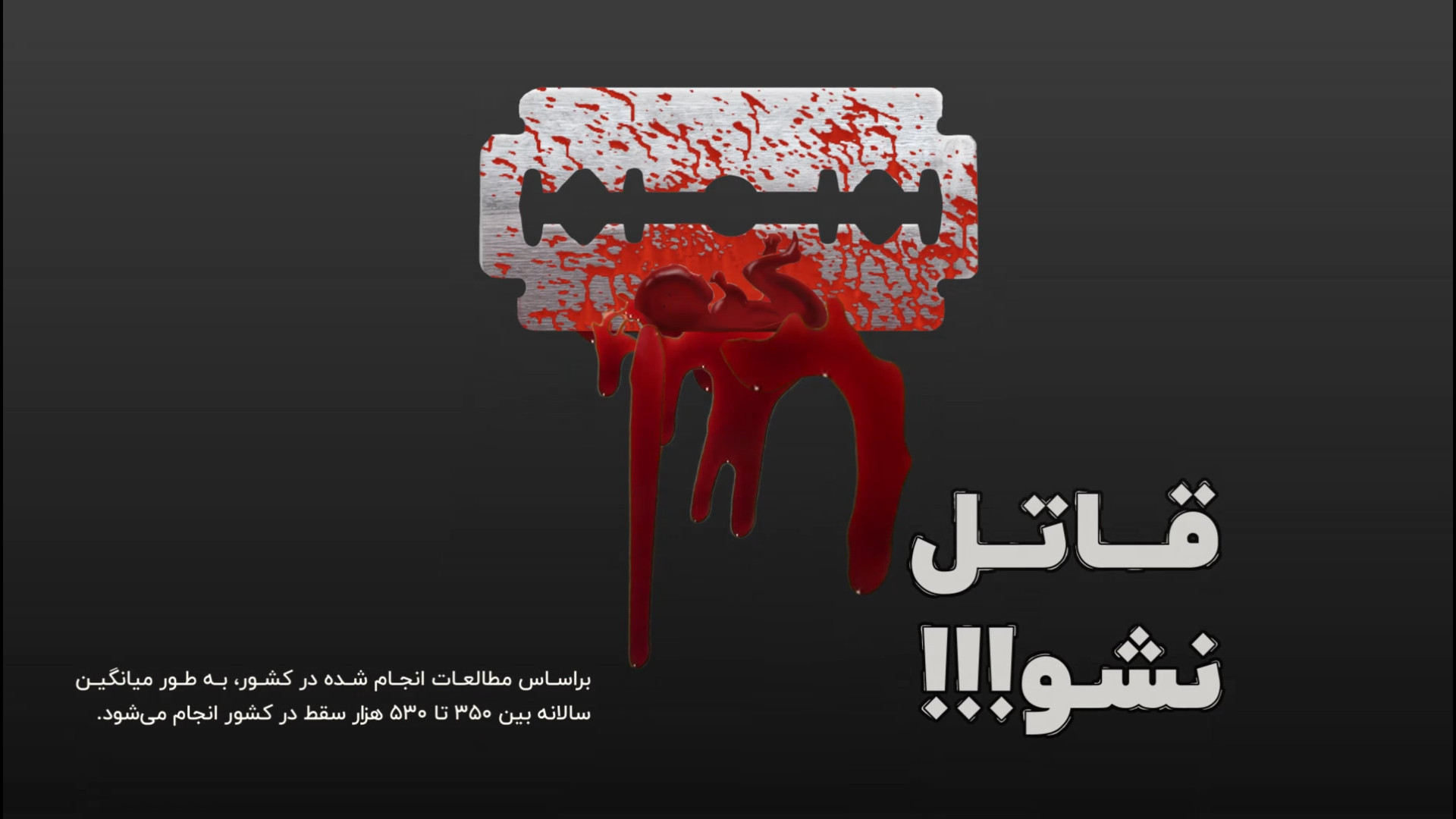 - &laquo;یک لحظه، یک تصمیم، یک عمر پشیمانی
