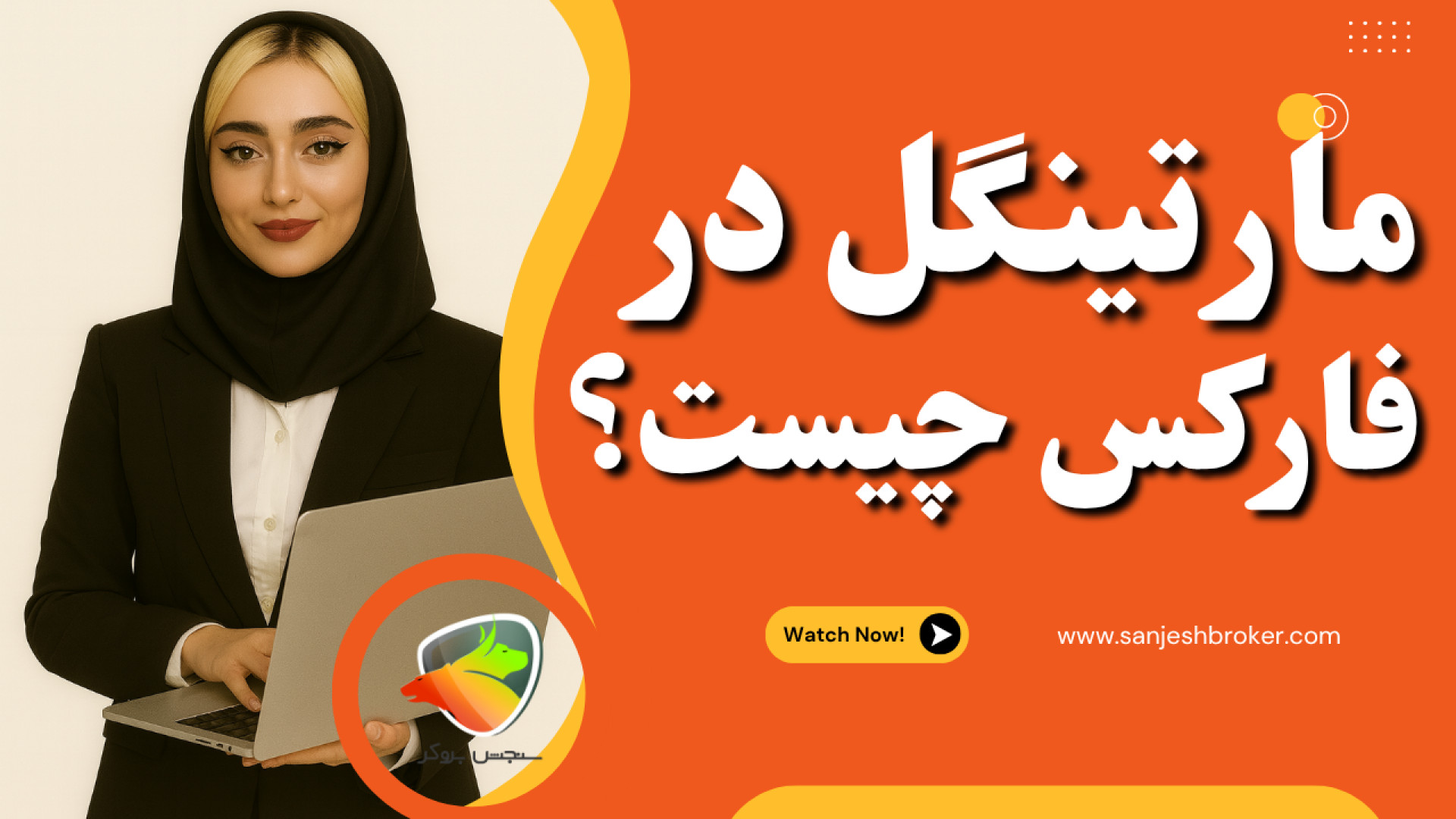 مارتینگل , چیست؟ , استراتژی , خطرناک , محبوب , فارکس , روش‌های , قدیمی , معروف , معاملات , بازار , ارز , دیجیتال , پایه , حجم , معامله , ضرر , ویدیو , زبان , ساده , توضیح , می‌دیم , روش , اجرای , اون , چطوریه , مزایا , خطرهایی , داره , تریدرها , ازش , جبران , می‌کنن , اگه , می‌خوای , بدونی , خرید , کار , می‌کنه , واقعاً , جواب , میده , حتماً , رو , آخر , ببین , مطالعه , کامل , مقاله:
https: , sanjeshbroker , com , martingale