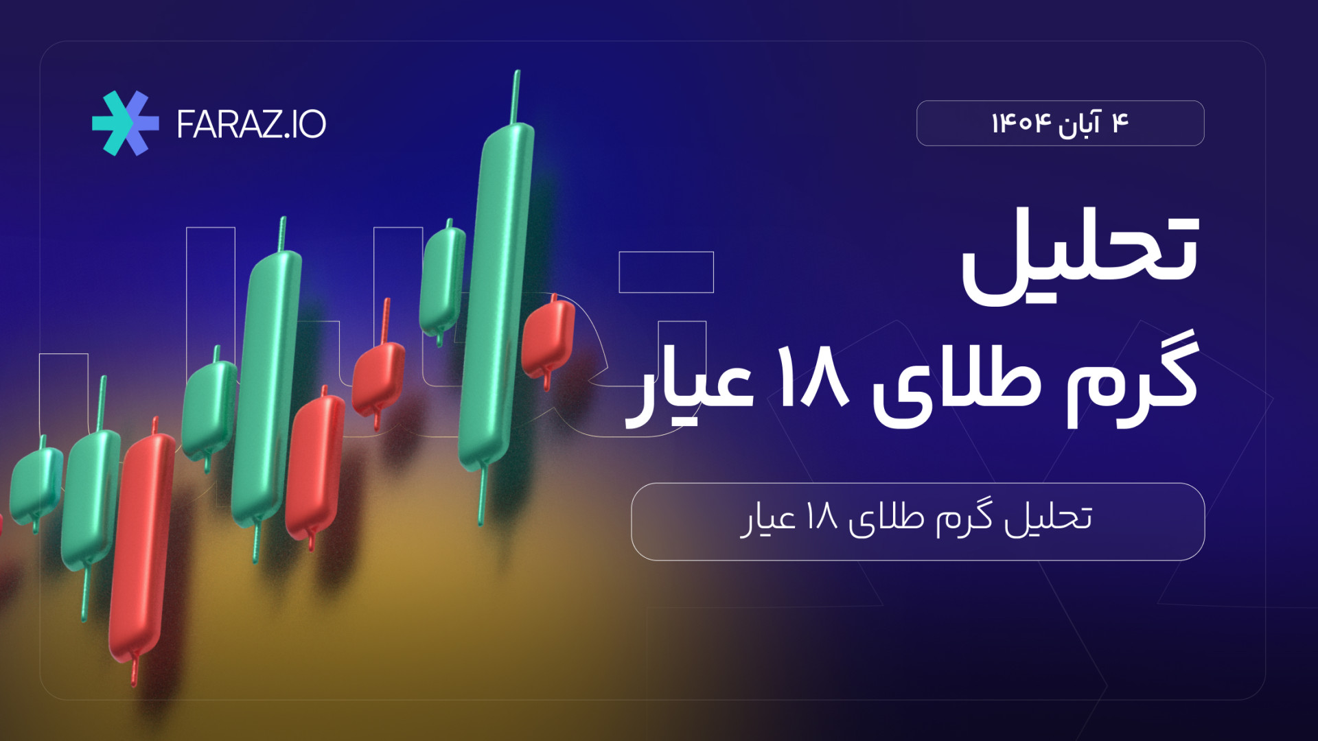 تحلیل , تکنیکال , گرم , طلا , ۱۸ , عیار , آبان , ماه , ۱۴۰۴ , هفتگی , عیار
https: , faraz , blog , financial-markets-analysis , gold-and-currency-analysis , analysis-of-the-gold-and-currency-market-today