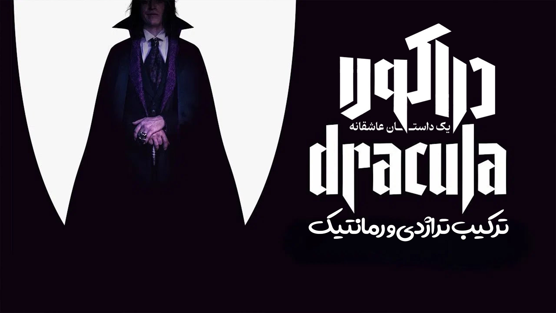 معرفی و بررسی فیلم Dracula A Love Tale داراکولا یک داستان عاشقانه زمان211ثانیه